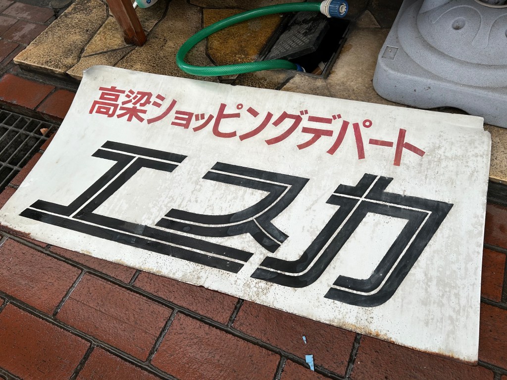 エスカの昔の看板